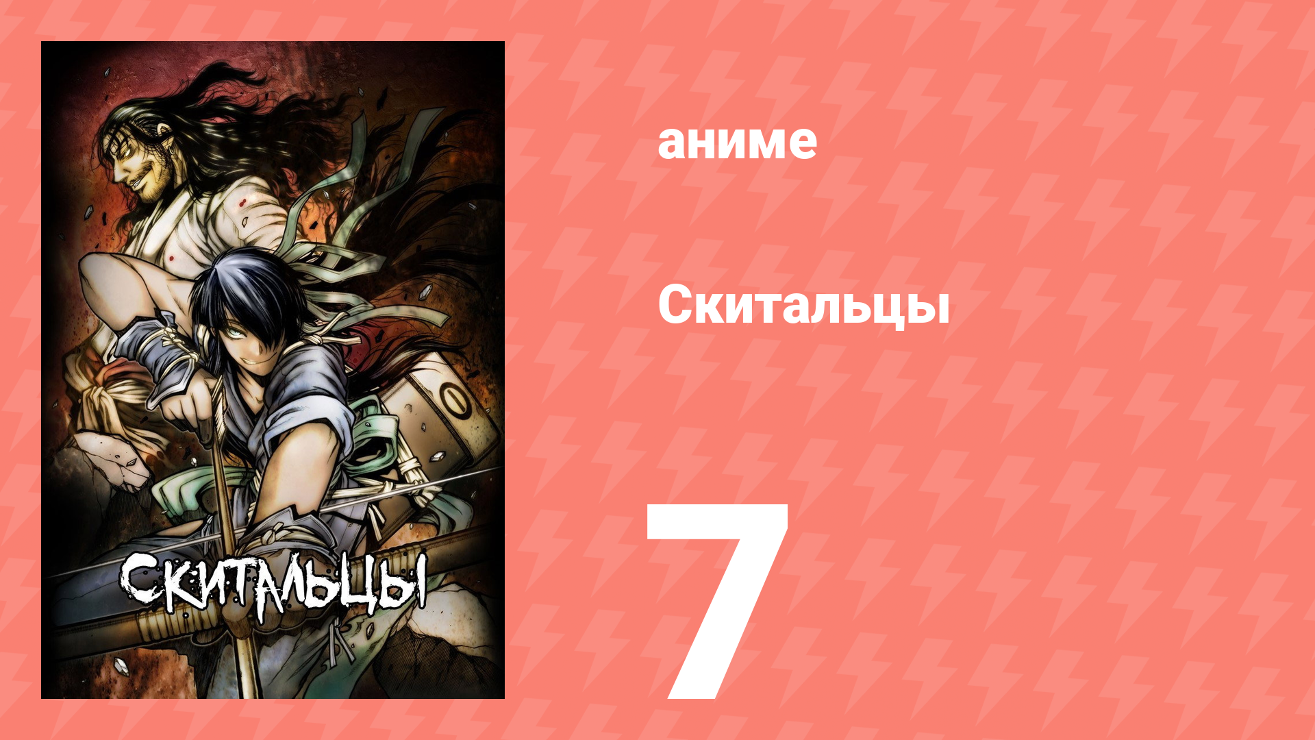 Скитальцы 7 серия (аниме-сериал, 2016)