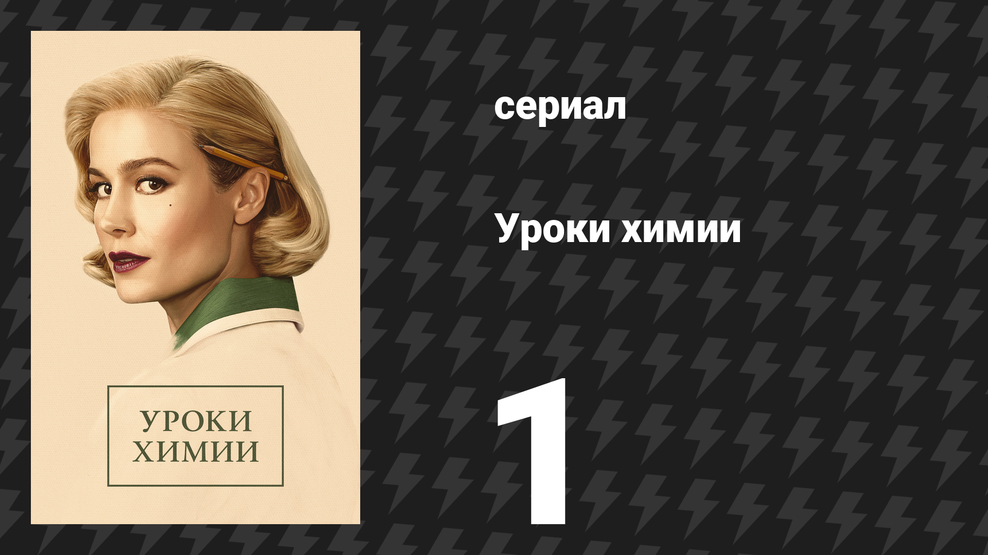 Уроки химии 1 серия «Маленькая мисс Гастингс» (сериал, 2023) смотреть онлайн