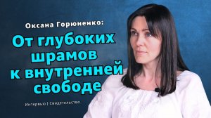 Оксана Горюненко: От глубоких шрамов к внутренней свободе │ Богдан Бондаренко