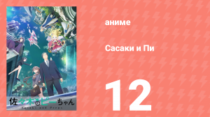 Сасаки и Пи 12 серия (аниме-сериал, 2024)