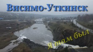 Висимо-Уткинск. Путешествуем по Демидовским владениям!!!