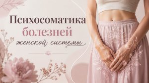 Психосоматика женского здоровья. Олеся Добровольская