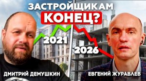 Демушкин и Журавлев. Застройщикам хана