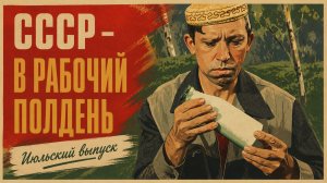 СБОРНИК СССР - В РАБОЧИЙ ПОЛДЕНЬ | Июльский сборник #ссср