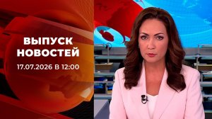 Выпуск новостей в 12:00 от 17.07.2026