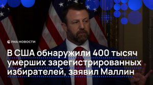 В США обнаружили 400 тысяч умерших зарегистрированных избирателей, заявил Маллин