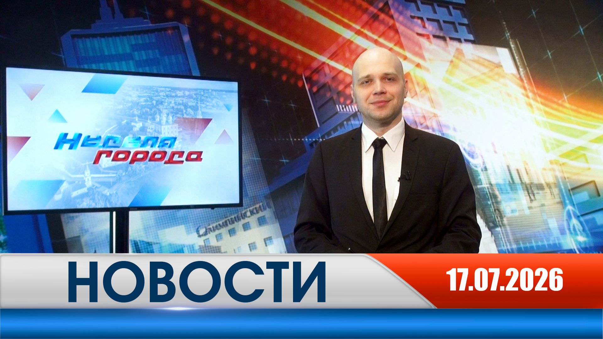 Неделя Города - новости Рязани 17.07.2026 смотреть онлайн