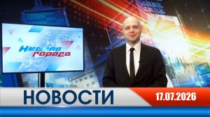 Неделя Города - новости Рязани 17.07.2026