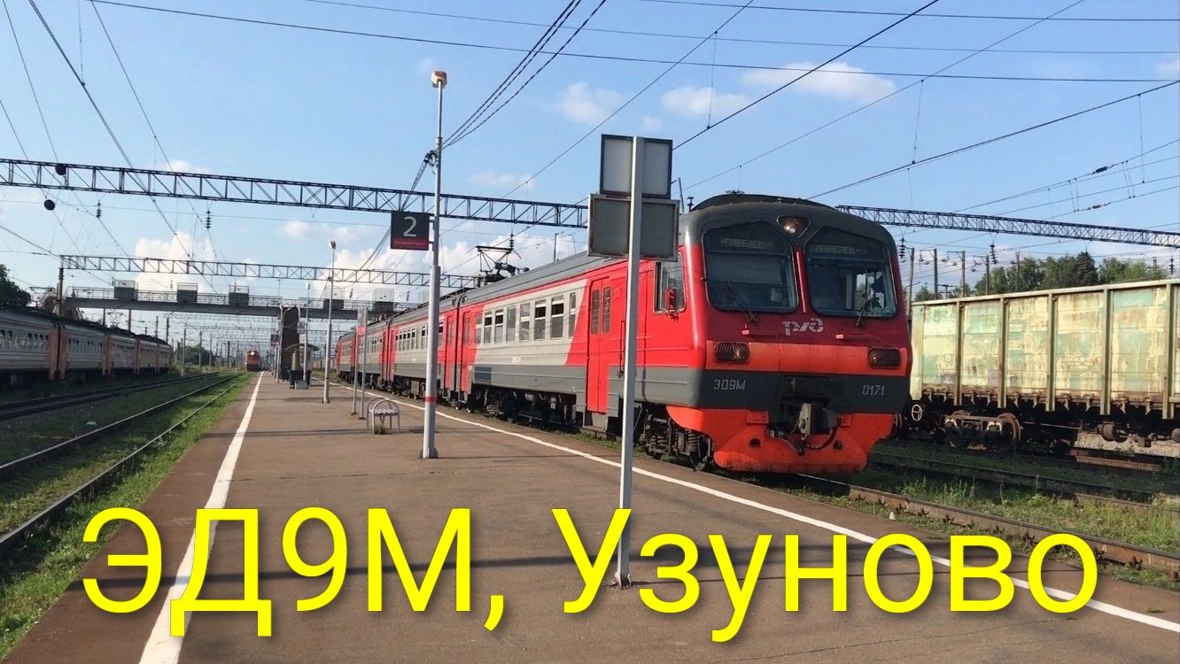 ЭД9М, Узуново