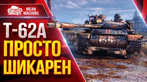 Т-62а — ПРОСТО ШИКАРЕН ● ДПМ, АЛЬФА, СКОРОСТЬ ● ЛучшееДляВас