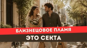 Близнецовое пламя. Секта и выдумка аферистов! ПРАВДА о БП