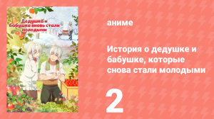 История о дедушке и бабушке, которые снова стали молодыми 2 серия (аниме-сериал, 2024)