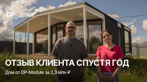 Отзыв спустя год: тепло ли зимой в доме от DP-Module  и что важно предусмотреть?