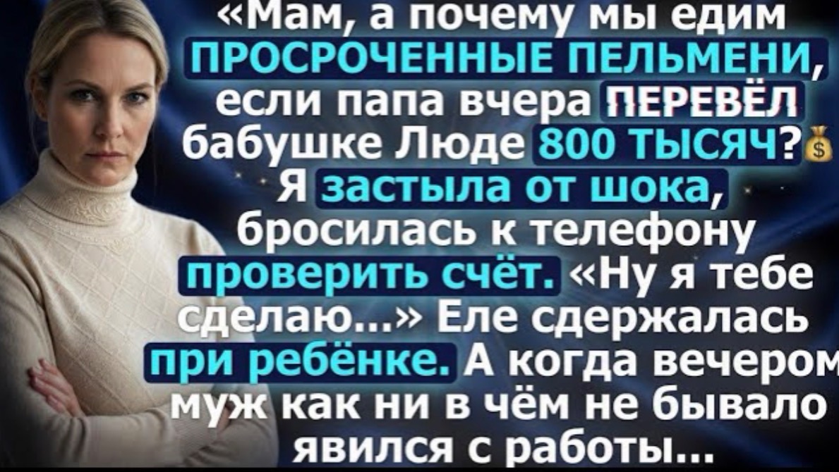 Мам, а почему мы едим просроченные пельмени, если папа вчера перевёл бабушке Люде 800 тысяч! смотреть онлайн