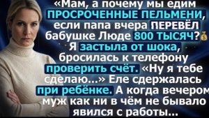 Мам, а почему мы едим просроченные пельмени, если папа вчера перевёл бабушке Люде 800 тысяч!