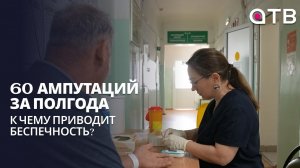 60 ампутаций за полгода. К чему приводит человеческая беспечность?