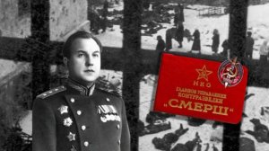 Исторические портреты: Виктор Семенович Абакумов (2026)