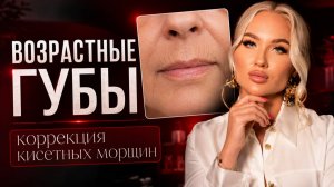 Возрастные губы. Коррекция кисетных морщин