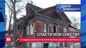 Спасти или снести? О судьбе бараков и историческом облике Хабаровская. «Центр внимания» 17/07/2026