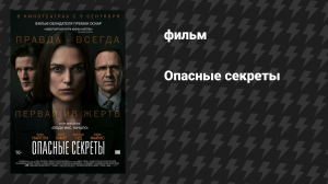Опасные секреты (фильм, 2019)