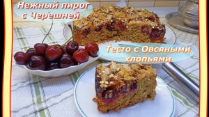 Пирог с сочной Черешней  Овсяными хлопьями  и хрустящей корочкой!