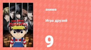 Игра друзей 9 серия (аниме-сериал, 2022)