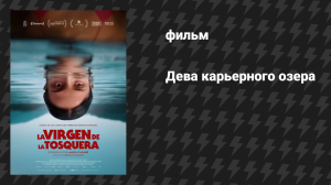 Дева карьерного озера (фильм, 2025)
