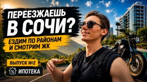 Какой ЖК выбрать для переезда в Сочи? Лучшие новостройки у моря | Купить квартиру в Сочи