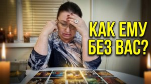 КАК ЕМУ БЕЗ ВАС? ЧТО НА СЕРДЦЕ? ЧТО НА ДУШЕ? | Гадание таро расклад
