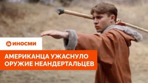 «Крышесносно». Американца ужаснуло оружие неандертальцев
