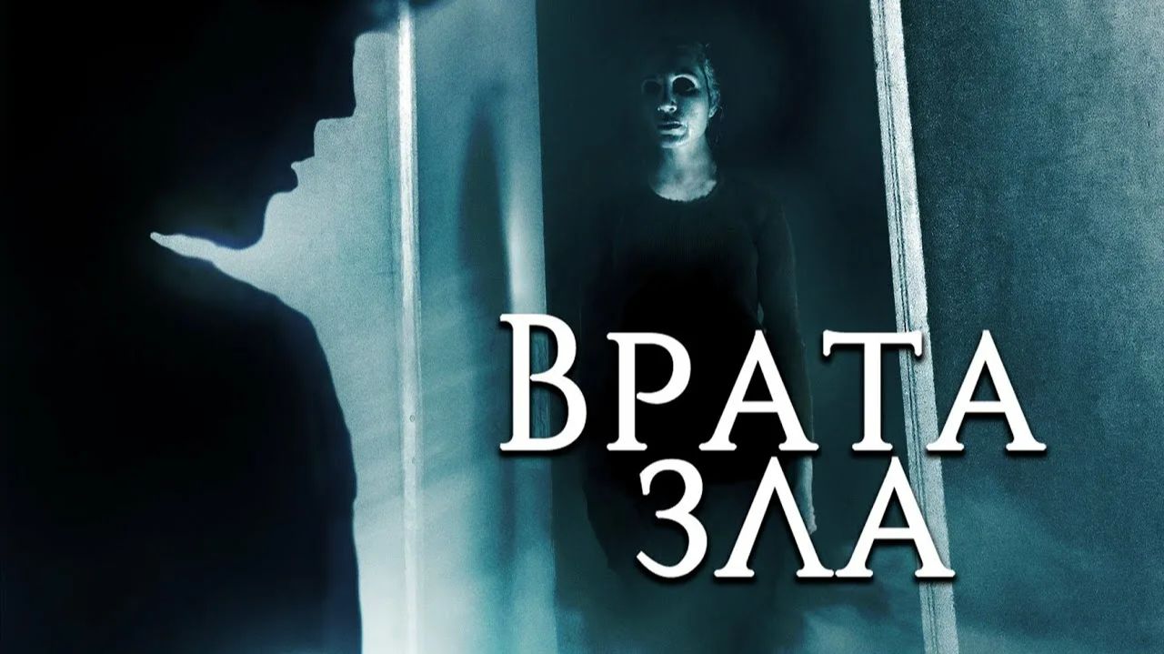 Врата зла (2019) / Demonic Doorways смотреть онлайн