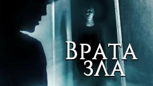 Врата зла (2019) / Demonic Doorways