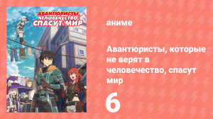 Авантюристы, которые не верят в человечество, спасут мир 6 серия (аниме-сериал, 2023)