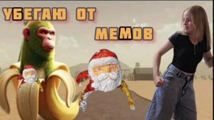 Убегаю от Мемов! Пытаюсь Выжить!