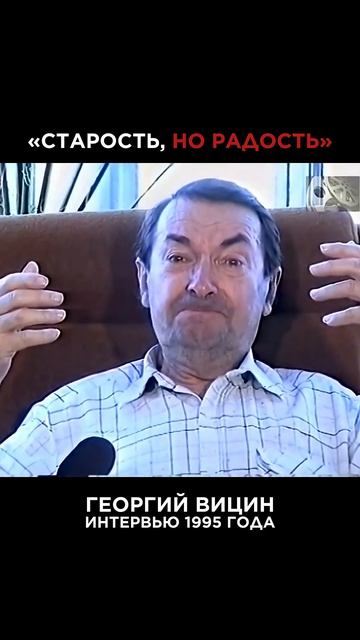 КАК БЫСТРО ИДЁТ ВРЕМЯ! АРХИВНОЕ ИНТЕРВЬЮ ГЕОРГИЯ ВИЦИНА #вицин #георгийвицин #советскиеактеры