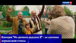 Комедия «На деревню дедушке 2» - на широких экранах всей страны