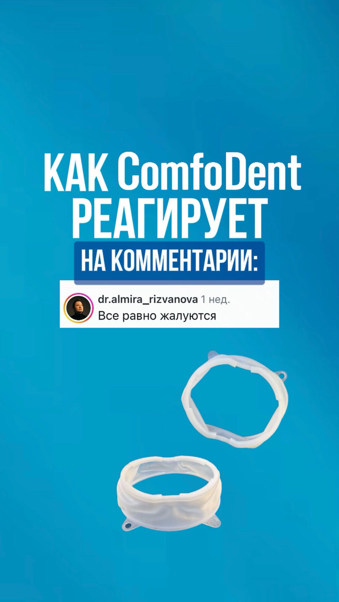 Как ComfoDent реагирует на комментарии смотреть онлайн
