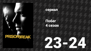 Побег 4 сезон 23-24 серии «Финальный побег» (сериал, 2008-2009)