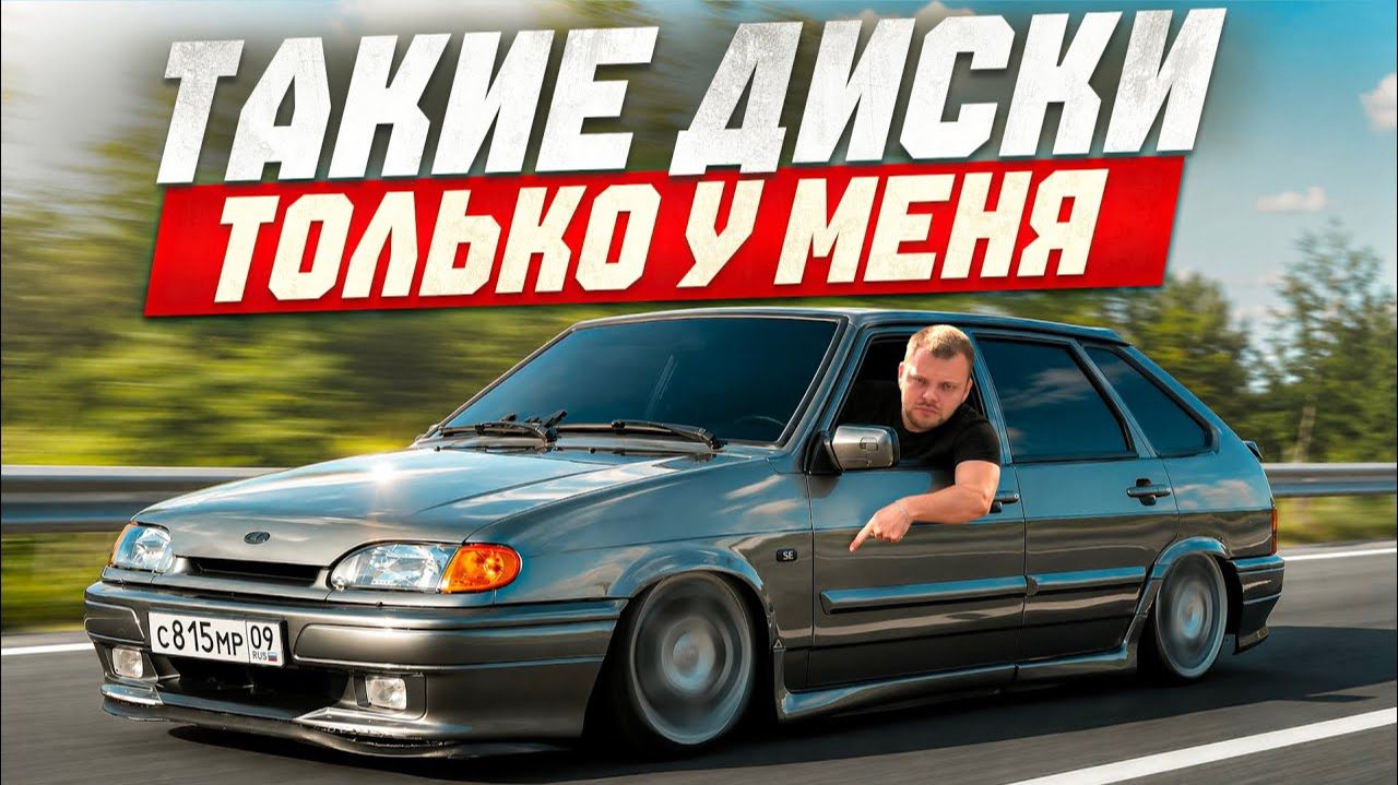 ПРЕОБРАЖЕНИЕ 2114 НА СТАТИКЕ. НОВЫЕ ДИСКИ, ВЫХЛОП. БУНКЕР ЛЮМАР В КРУГ - Юра Волков смотреть онлайн