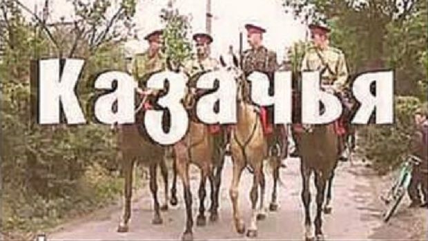 Казачья