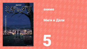 Миги и Дали 5 серия (аниме-сериал, 2023)