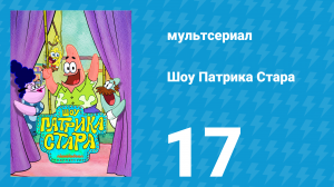 Шоу Патрика Стара 1 сезон 17 серия (мультсериал, 2021)