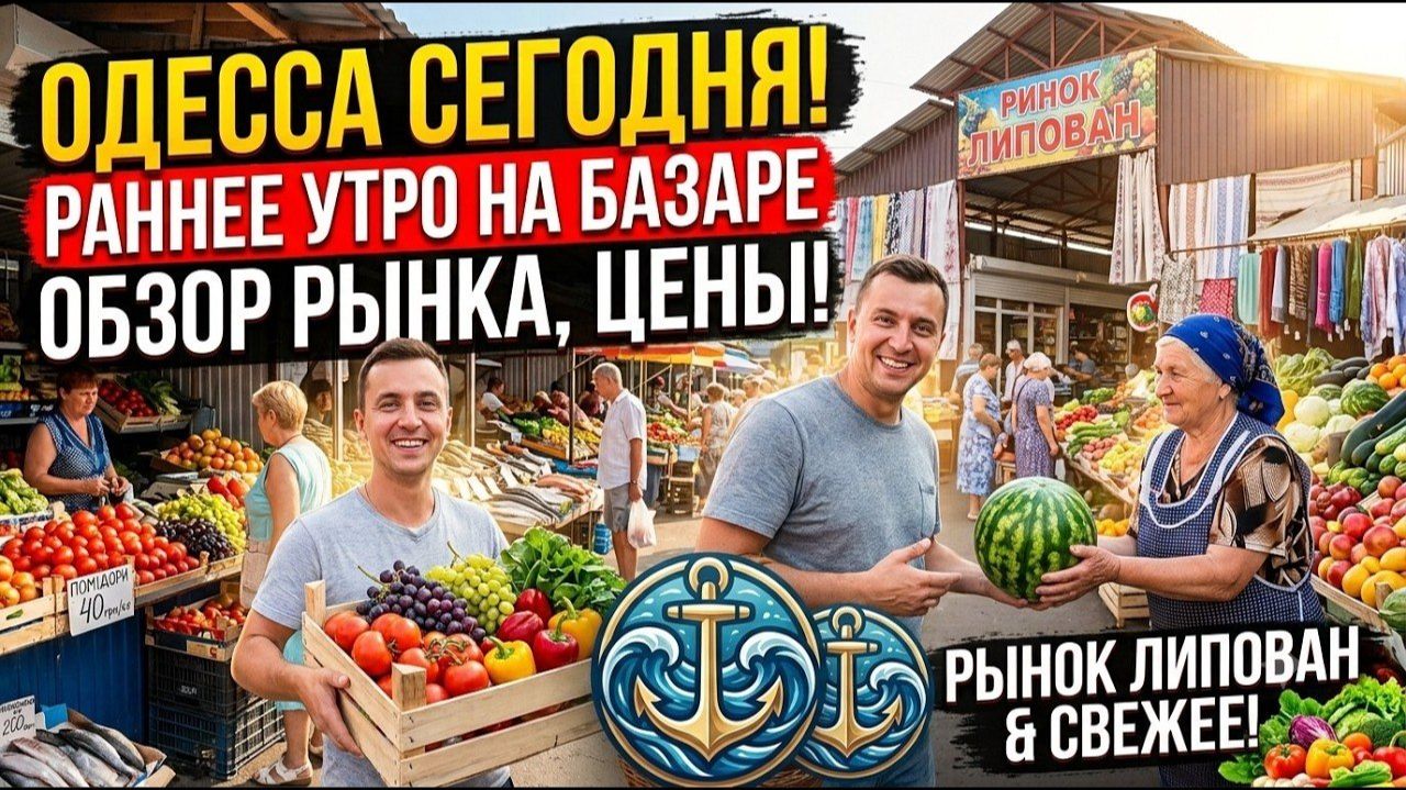 Что происходит в Одессе? Идем на утренний рынок Липован: обзор цен и ассортимента смотреть онлайн