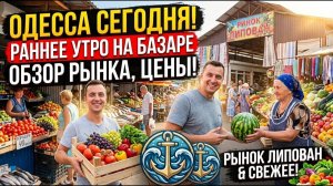 Что происходит в Одессе? Идем на утренний рынок Липован: обзор цен и ассортимента