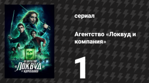 Агентство «Локвуд и компания» 1 серия «У нас всё получится» (сериал, 2023)