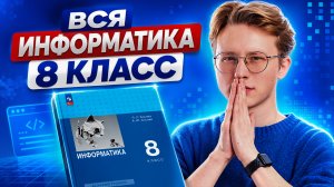 Вся информатика 8 класса за урок | Умскул