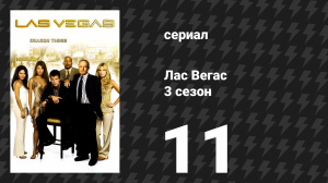 Лас Вегас 3 сезон 11 серия «Вниз и грязно» (сериал, 2005)