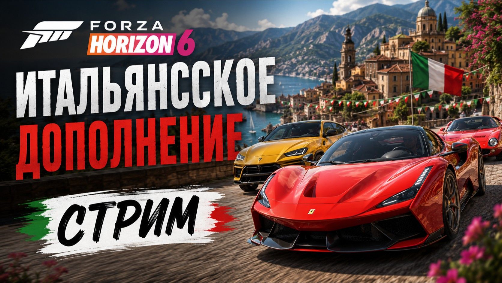 Итальянский сезон в Forza Horizon 6!