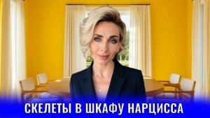 Скелеты в шкафу нарцисса