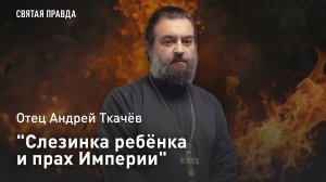 «Слезинка ребёнка и прах Империи»: Протоиерей Андрей Ткачёв об уроках цареубийства